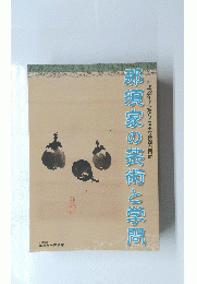 那須家の芸術と学問