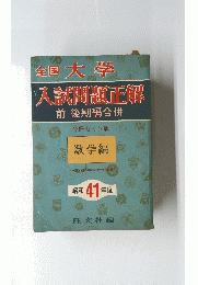 全国大学入試問題正解前・後期編合併　数学編　昭和41年度