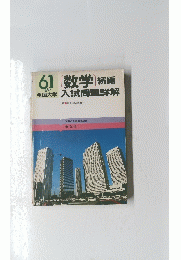 61年度数学続編全国大学 入試問題詳解