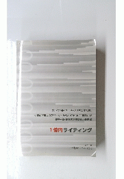 1億円 ライティング