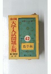 全国　大学入試問題正解　前・後期編 合併