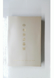 中村素岳書展