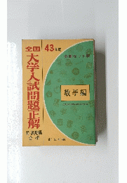 全国大学入試問題正解 43年度　数学編