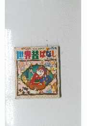 世界昔ばなし　1
