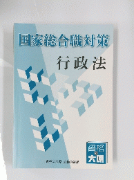 国家総合職対策　行政法