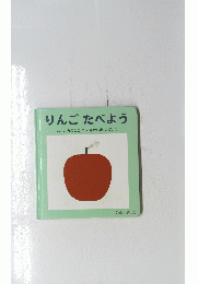りんご たべよう