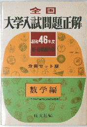 全国　大学入試問題正解　昭和46年度 前・後期編合併
