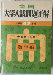 全国大学入試問題正解　昭和 47 年度　数学編