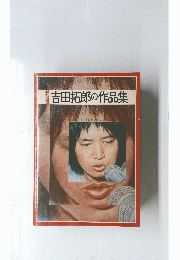 特選 吉田拓郎の作品集