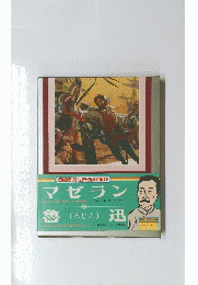 世界伝記全集19　マゼラン　魯迅