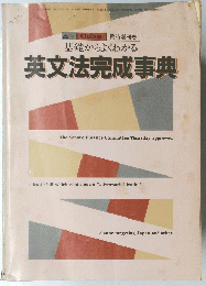 基礎からよくわかる 英文法完成事典