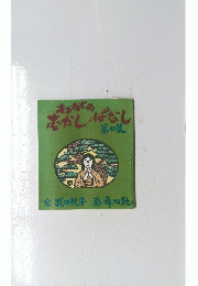 わがのむかしばなし　第四集