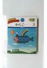 すじみち学習　3　かんじ