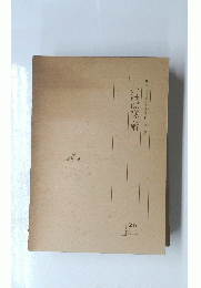 いけばな芸術　いけばな総合大事典〈は~わ〉