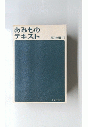 あみもの テキスト 技術編 II