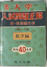 全国大学入試問題正解　前・後期編合併