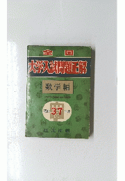 全国大学入試問題正解　数学編　昭和37年度