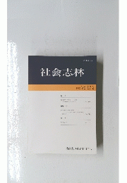 社会志林　2020 Vol.67.2