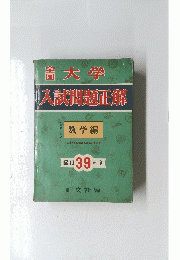 全国大学入試問正解　数学編　昭和39年度