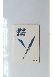 弥生 会計4