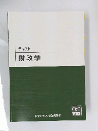 テキスト 財政学