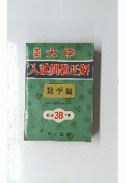 全国大学入試問題正解　数学編　昭和38年度
