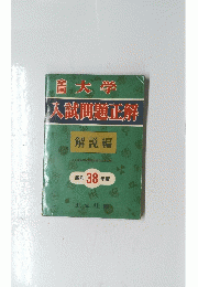 大学 入試問題正解 分冊セット版 東北大 解説編　昭和38年度