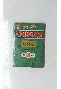大学 入試問題正解 分冊セット版 東北大 解説編　昭和38年度