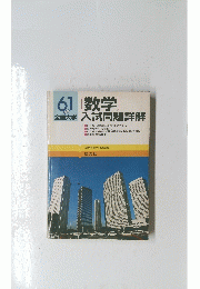 ６１年度　数学 全国大学 入試問題詳解