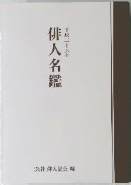 俳人名鑑 平成二十六年