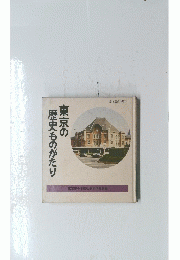 東京の歴史ものがたり