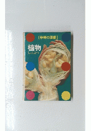 学研の図鑑　植物