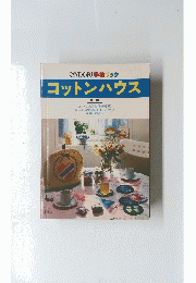 コットンハウス