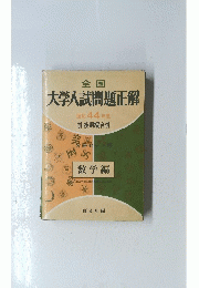 全国 大学入試問題正解　昭和 44 年度