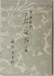 笹舟教本　万都可勢帖　下巻