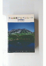立山黒部アルペンルート グラフィックガイド