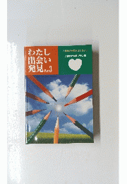 わたし出会い発見　３