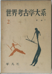 世界考古学大系 2 日本ⅡI