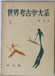 世界考古学大系 3日本III