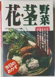今日のおかず　花・茎野菜