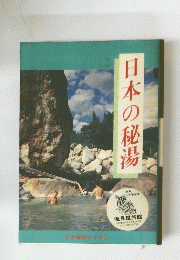 日本の秘湯