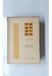 学習 指導 資料 事典 社会科10