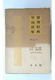 学習指導資料事典　社会科