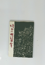 青のに百年