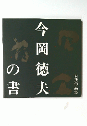 自選作品集　今岡徳夫の書　