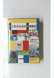 子どものための美術画法