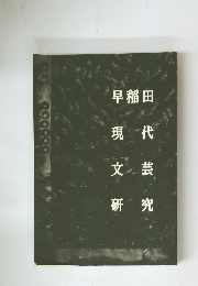 早稲田 現代 文芸 研究