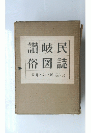 讃岐民俗図誌　第八巻