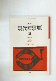 季刊　現代短歌雁　2　1987年4月号