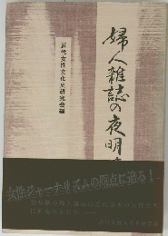 
婦人雑誌の夜明け